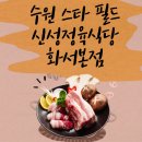 수원 스타필드 근처 맛집 삼겹살집 추천:화서역 먹거리촌 신성 정육 식당 화서 본점(내 돈 내산 후기)