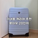 잉카PC | 기내용 캐리어 추천 디자인과 성능 모두 갖춘 루아우 캐리어 20인치 잉카블루