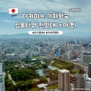 시티타워 | 다카마쓰 가챠왕국 오즈콜레보 오르네점 구경 스타벅스 시티컵 심볼타워 전망대 후기