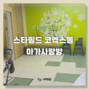 사랑방 | 코엑스 스타필드 수유실 아가사랑방 위치, 이용후기