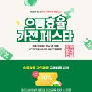 지에스25 뉴부평으뜸점 | LG베스트샵 부평구청점 으뜸효율 가전 페스타 &amp; 파워 그랜드 세일 혜택받아 김치냉장고 장만해요~ 이사...