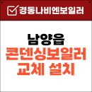 씨유 남양우림필유점 | 화성 남양읍 보일러 교체ㅣ 경동나비엔 NCB354-27K 설치후기