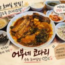 어부네코다리 - 중구 | 수원 호매실 어부네 코다리조림 매콤 달콤한 코다리조림 후기
