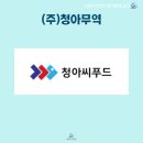 (주)청아무역