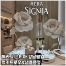 HERA(헤라)결혼정보 | 헤라 HERA 시그니아 팝업스토어 후기 신세계 백화점 강남점 사전예약 럭키드로우