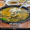 큰집 | 대전 송촌동 맛집 큰집 추어탕 다녀온 후기