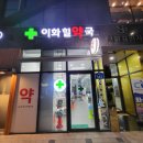 이화힐약국 이미지