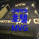 MVG호텔 이미지