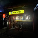 라멘81번옥 - 중구 동성로 18 | 구월동라멘 81번옥 다녀온 찐 후기