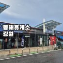동해휴게소, 출장 중 방문한 삼척방향 하행 강릉 -> 동해 바다전망 휴게소 완전 굿