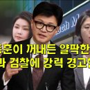 특검법 통과 후 한동훈이 꺼내든 얄팍한 협상안, 국짐과 검찰에 강력 경고한 용혜인 이미지