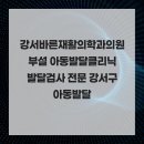 강서바른재활의학과의원부설 아동발달클리닉 발달검사 전문 강서구 아동발달