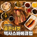 골든카우 | [골든너겟 텍사스바베큐 펍] 사당역맛집 사당역회식 제대로 하기 좋은 미국 감성 펍🤠🍖