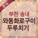 와동화로구이