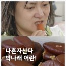 다 먹었다? 지리산 오라버니…양재중 명인 택배 찬해원 가격 대체 얼마길래? (+나혼자산다 599회, 어란...