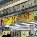 단양집 | 단양구경시장 맛집 주말 후기 | 오성통닭 오손도손삼짱부각