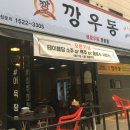 깡우동 이미지