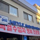 마일레오토서비스 연희점 이미지
