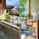 태화대중목욕탕 | 안동감성숙소 안동한옥스테이 스테이시소 힐링 그자체