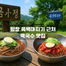 미탄초등학교 | 평창 육백마지기 근처 막국수 맛집: 금파정과 살구실 막국수 솔직 비교!