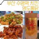 영도통닭 수영점 | 부산 수영역맛집 고추마늘+양념치킨+생맥주 존맛 영도통닭 수영점