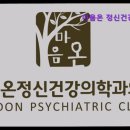같은마음정신건강의학과의원 | 부산 우울증,ADHD,공황장애 정신과 - 마음온 정신건강의학과의원 부산 우울증, ADHD 전문 치료