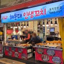 해운대시장 | 부산 해운대시장 맛집 꼬치 포장 후기
