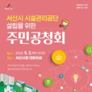 서산시, 시설관리공단 설립을 위한 주민공청회 열린다!(서산태안TV) 이미지