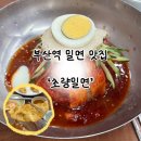 초량 수정(水晶) | [내돈내먹]부산 초량동 부산역 밀면 맛집 ‘초량밀면’ | 솔직후기