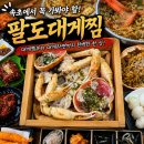 밥먹고술먹자계절해물류 | 속초 대게 맛집 팔도대게찜에서 푸짐하게 즐긴 대게 한상 후기