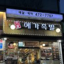 예가 | 강동구 길동 현지인 족발 쭈꾸미 맛집 :: 예가족발 추천후기