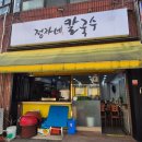 정자네칼국수