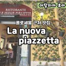 도연아불피아라 | [로마 신혼여행] 콜로세움 근처 맛집 - La nuova piazzetta (스테이크, 페퍼로니 피자)