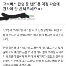 고속버스 탑승 중 핸드폰 액정 파손에 관하여 한 번 봐주세요ㅠㅠ 이미지