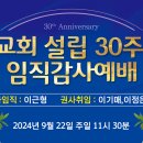 의정부 열린교회 설립 30주년 및 임직 감사예배 이미지