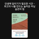 권은주 [인생에 달리기가 필요한 시간] 리뷰