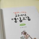 한자와 함께 배우는 명심보감 이미지