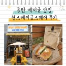 동탄여울공원 베이글 샌드위치 맛집 현스베이글스퀘어 후기