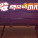 빽보이피자대구동천점