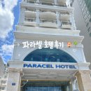 (주)두리안서비스 | 내돈내산)다낭 가성비 호텔 파라셀호텔 PARACEL HOTEL 후기(추천은 안 함👎)