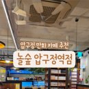 놀숲 압구정역점