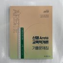 2024 신명 아레테(Arete) 교육학개론 기출문제집,메가스터디교육 이미지