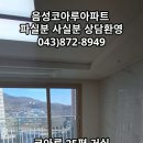 충북 음성군 음성읍 코아루아파트 25평 실내 영상 #음성코아루아파트 #음성읍코아루아파트 #코아루아파트 이미지