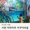 사천 아라마루 아쿠아리움 하마 슈빌 케이블카