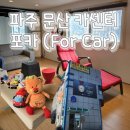 For Car | 아이와 함께 방문하기 좋은 카센터 🚗 문산 For Car 리뷰
