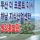 [하남 상가 분양 정보☆] 하남 두산 더 프론트 미사 분양 홍보관 지식산업센터 상가 기숙사 아파트형 공장 모델하우스 위치 및 분양가 이미지