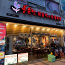 홍춘천치즈닭갈비부대찌개청천1점