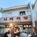 행복의집주 | [나리의집/한남동] 냉삼맛집에서 고기기름으로 만든 볶음밥 먹고 행복해지기 & 일요일 저녁 웨이팅 후기