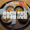 강남상무초밥 | 신논현역 근처 초밥맛집 '상무초밥 강남점' 내돈내산 후기
