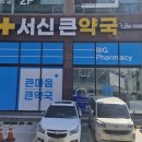 서신큰약국 이미지